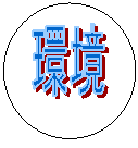 環境 