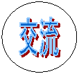 交流