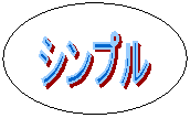 シンプル