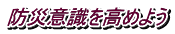 防災意識を高めよう