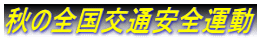 秋の全国交通安全運動