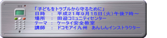 �@�u�q�ǂ����g���u�������邽�߂Ɂv�@ �@�@�@�@�@�@�@�@�@�@�@�@�@�@�@�@ �@�@���� �@�F �@�X���P�T���i�΁j�ߌ�V���` �@�@�@�@�@�@�@�@�@�@�@�@ �ꏊ�@ �F�@�c�}�R�~���j�e�B�Z���^�[ �@�@�@�@�@�@�@�@�@�@�@ �@�@�@�@ �e�[�}�@ �F�@�P�[�^�C���S���� �@�@�@�@�@�@�@�@�@�@�@�@�@ �@�@�@ �@�u�t �@�F�@�h�R���A�C��B�@���񂵂�C���X�g���N�^�[ 