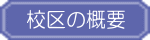 校区の概要