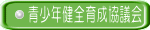 青少年健全育成協議会 
