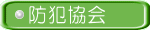 防犯協会 