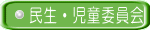 民生・児童委員会 