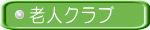 老人クラブ 