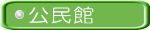 公民館 
