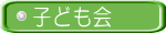 子ども会 