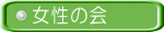 女性の会 