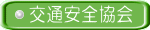 交通安全協会 