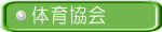 体育協会