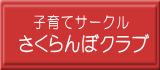  子育てサークル　さくらんぼクラブ