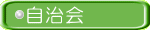 自治会 
