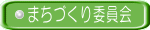 まちづくり委員会 