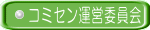 コミュニティセンター運営委員会 