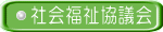 社会福祉協議会 